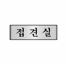 기타 [세모네모] 알루미늄표지판 [7214][접견실] / [250*80*2T], 제이엘디자인◎◎ 본상품선택, 상세페이지 참조