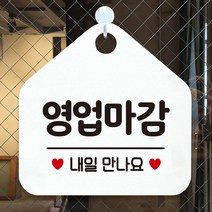 제제데코 안내판 오픈클로즈 와이파이 부재중 외출중 영업시간 휴무 팻말 안내표지판 문패 제작 114영업마감내일만나요 오각20cm, 114영업마감내일만나요 오각형 단면(포맥스 화이트+문구 블랙), 1개
