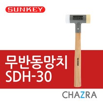 썬키 무반동 납볼 고무 나무 망치, 무반동01. SDH-30(0442193)