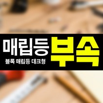 태양광 블록매립등 데크형 지속 점멸 부속 LED 공원 수영장 정원등, 블록매립등-데크형 부속