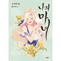 나의 마녀 2 _악의 꽃(문학동네), 애니북스