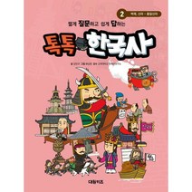 톡톡 한국사 2: 백제 신라 ~ 통일신라, 강민규 글/유남영 그림/고려대학교 한국사연구소 감수, 대원키즈