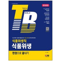 하나북스퀘어 2023 식품위생직 식품위생 한권으로 끝내기 9급 지방직교육청 채용을 위한 기술직 공무원 합격 완벽 대비서, 9791138335065