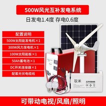 태양열발전기 가정용태양광 태양광충전기 태양 광 발전기 가정용 220v 태양 광 발전 시스템 배터리 바람 및 태양 전지 패널 통합 기계의 전체 세트, 500w 태양열 + 300w 팬