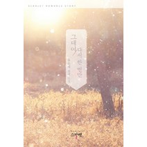 그대여 다시 한 번만:류은채 장편소설, 스칼렛, 류은채 저
