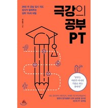 극강의 공부 PT : 25년 차 강남 입시 지도 강사가 알려주는 상위 1%의 비밀, 진순희 저, 청림Life