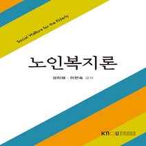 한국방송통신대학교출판문화원 새책-스테이책터 [노인복지론 (워크북 포함)] ---한국방송통신대학교출판문화원-성미애 지음-사회복지학과-20190725 출, 노인복지론 (워크북 포함), 노인복지론 (워크북 포함)