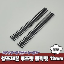 셀프제본 플라스틱 똑딱이 스프링 루즈링 블랙 12mm