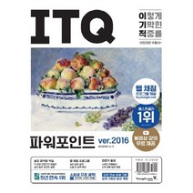 2023 이기적 ITQ 파워포인트 ver.2016, 영진닷컴