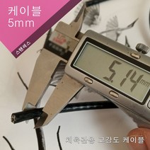 스포츠코리아 헬스기구와이어 웨이트기구 케이블와이어로프 304스텐레스5 6 8mm 케이블로프 HEALTH, 5mm 케이블 1미터 고급스텐레스
