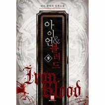 아이언 블러드 9 - 덕민, 단품, 단품