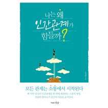 나는 왜 인간관계가 힘들까?:모든 관계는 소통에서 시작된다, 자유로운상상, 유재화