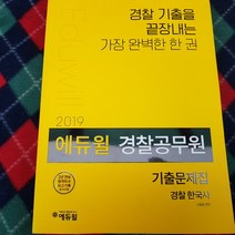 2019에듀윌 경찰공무원 한국사 기출문제 실전/에듀윌