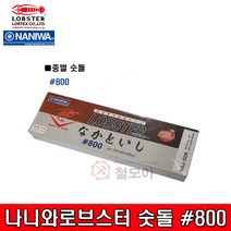나니와 로브수터 숫돌 #800