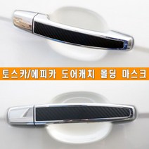 (차데코) 토스카 에피카 도어캐치 몰딩 카본 시트지 튜닝 용품 도어커버 카악세사리 문커버 차량 용품, 타입2, 무광블랙