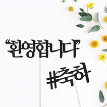 환영합니다/축하합니다 토퍼-이벤트 꽃잎 프로포즈 소품 장식 꾸미기 용품 파는곳, 06.샵웰컴