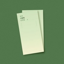 글입다 내가 사랑한 문장들 떡메모지 04_무지(라임), 단품