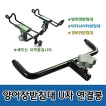 양어장받침대 U자 연결봉 갯바위 쌍받침대 중간연결대 젠더, U자연결봉