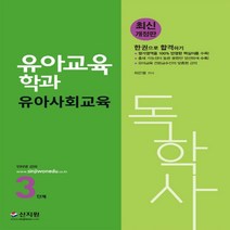 하나북스퀘어 독학사 3단계 유아교육학과 유아사회교육 6과목 통합 부모교육론 유아교육기관운영관리 아동복지 유아언어교육 유아사회교육 놀이이론과 실제 개정판