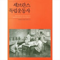 역사공간 세브란스 독립운동사 +미니수첩제공, 연세대학교의과대학의사학과(엮음)