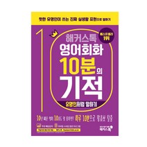영어회화 10분의 기적 해커스톡 유명인처럼 말하기, 스프링(1권) - 무료