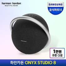 삼성공식파트너 하만카돈 오닉스 스튜디오8 블루투스스피커 ONYX STUDIO8, {BLK}블랙