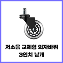 [낱개] 3인치 저소음 우레탄바퀴 (사무용의자 게이밍의자 가정용의자) 고급 의자바퀴 교체형