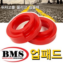 BMS 리어 15mm 업패드(올뉴카니발)/뒤차고 전용 업패드