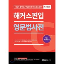 영문법사전 : 시험에 출제되는 편입영어 한 권으로 총정리 개정판, 해커스편입