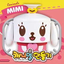 캐니멀 만들기 미미 작동 조립 프라모델 장난감 완구