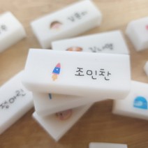 국내생산 네임지우개 한개부터 주문제작가능 잘 지워지는 네임지우개 쓱싹지우개, 78.78번디자인