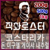 코스타리카 돈미구엘 게이샤 내추럴 직화로스팅 커피원두 바리스타 핸드드립 홈카페 카페창업, 500g