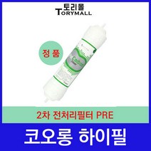 코오롱하이필 2차 전처리필터 PRE 정수기필터정품