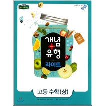 개념+유형 라이트 고등 수학(상)(2023):2015 개정 교육과정, 비상교육