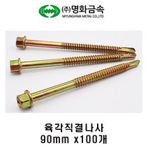 (주)명화금속 육각직결나사 판넬나사 90mm x100개, 100개