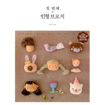 밀크북 첫 번째 인형 브로치 사부작사부작 손바느질로 만드는 감성 브로치 19, 도서