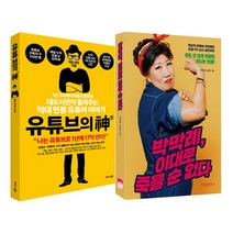 비즈니스북스 위즈덤하우스 (2권) 유튜브의 신(비즈니스북스) + 박막례 이대로 죽을 순 없다(위즈덤하우스)