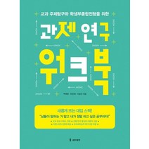 나무생각 과제연구 워크북 - 교과 주제탐구와 학생부종합전형을 위한, 없음