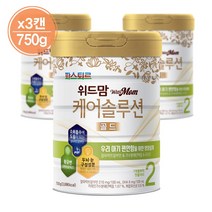 파스퇴르 위드맘 케어솔루션 골드 2단계 750g x 3캔_W