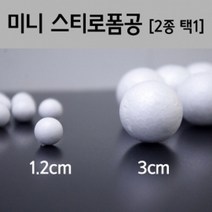 미니 스티로폼공(3cm)(약20개) RTS