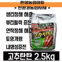 영양제-고추탄탄 2.5KG 미량요소복합영양 연작장애 생리장해해소 유기농자재, 1개