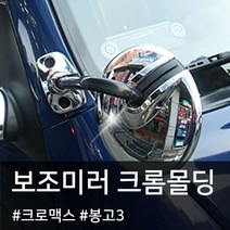 기아 봉고3 보조미러커버 크롬 몰딩 자동차 자동차사각미러 사각지대거울 자동차튜닝