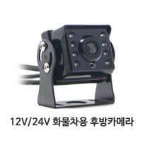 올포카/(12V 24V)대형차 화물차용 LED후방카메라, 2.4극일반형, 12V~80V빽부저