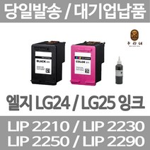 연아 LG LIP2230 LIP2250 잉크 DESKJET 오피스젯 선명한 프린팅 뉴 칩 사용 정품대비 만족 수명이오래가는 LIP 2210, 1개입, LG24 검정색 셀프리필충전잉크 간단한 직접주입설명서 참조 2~3번 충전가능