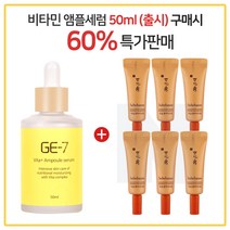GE7 비타민앰플세럼 50ml (출시) 구매시 설화수 자음생 아이크림 3mlx6개 (총 18ml), 10ml