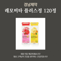 레모비타 플러스정 레몬맛 딸기맛 2종 비타민C 120정