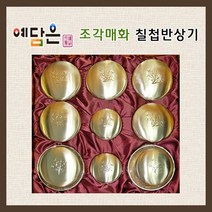 유기그릇 방짜 반상기세트 조각매화 칠첩반상기 놋그릇 손조각 무형문화재 VIP 명품 고급 선물 2인세트 26P, 예단포장 x 1세트