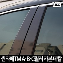 싼타페TM A B C필러 카본 마스크 스티커, A+B+C필러