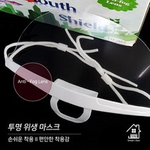 일음쇼핑^*n투명위생 마스크 10매 음식 조리용 플라스틱 식당 입마스크 안면보호 페이스쉴드 강의 주방용 비말 보호구 가리개 급식일음medi*^, ab*^선택없는, ab*^선택없는