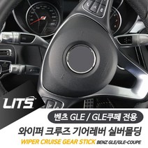 벤츠 GLE GLE쿠페 와이퍼 크루즈 기어레버 악세사리 벤츠용품 벤츠튜닝 벤츠부품 W4A851A